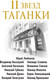 Миниатюра изображения товара Книга Эксмо 11 звезд Таганки (Захарчук М.А.)