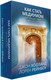 Миниатюра изображения товара Нехудожественная книга Попурри Как стать медиумом. Обучающий набор (Холланд Дж., Рейнбоу Л.)