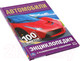 Миниатюра изображения товара Энциклопедия Умка Автомобили. 100 фактов с развивающими заданиями
