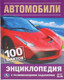 Миниатюра изображения товара Энциклопедия Умка Автомобили. 100 фактов с развивающими заданиями