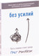 Миниатюра изображения товара Книга МИФ Без усилий. Пусть главное станет проще (Маккеон Г.)