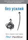 Миниатюра изображения товара Книга МИФ Без усилий. Пусть главное станет проще (Маккеон Г.)