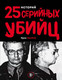 Миниатюра изображения товара Книга Эксмо 25 историй серийных убийц (Макнаб К.)