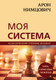 Миниатюра изображения товара Книга Эксмо Арон Нимцович. Моя система (Калиниченко Н.М.)