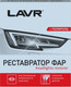 Миниатюра изображения товара Полироль для фар Lavr Реставратор фар / Ln1468 (20мл)