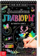 Миниатюра изображения товара Блокнот-гравюра Буква-ленд Волшебные гравюры. Активити-книга / 5024494