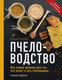 Миниатюра изображения товара Нехудожественная книга Эксмо Пчеловодство. Все самое важное (Тихомиров В.В.)