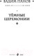 Миниатюра изображения товара Книга Эксмо Темные церемонии (Панов В.Ю.)