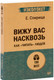 Миниатюра изображения товара Книга Питер Вижу вас насквозь. Как читать людей (Спирица Е.В.)
