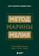 Миниатюра изображения товара Книга Эксмо Метод Марины Мелия. Как усилить свою силу (Мелия М.)