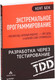 Миниатюра изображения товара Книга Питер Экстремальное программирование: разработка через тестирование (Бек К.)