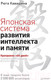 Миниатюра изображения товара Книга Питер Японская система развития интеллекта и памяти (Кавашима Р.)
