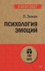 Миниатюра изображения товара Книга Питер Психология эмоций (Экман П.)