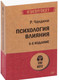 Миниатюра изображения товара Книга Питер Психология влияния. 5-е издание. Экопокет (Чалдини Р.)