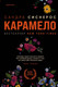 Миниатюра изображения товара Книга Эксмо Карамело (Сиснерос С.)