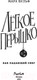 Миниатюра изображения товара Книга Эксмо Легкое перышко. Как падающий снег (Вульф М.)