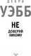 Миниатюра изображения товара Книга Эксмо Не доверяй никому (Уэбб Д.)