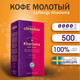 Миниатюра изображения товара Кофе молотый Lofbergs Kharisma (500г)