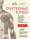 Миниатюра изображения товара Книга Эксмо Триггерные точки. Пошаговое руководство (Дэвис К., Дэвис А.)