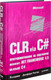 Миниатюра изображения товара Нехудожественная книга Питер CLR via C#. Программ-е на платформе Microsoft .NET Framework 4.5