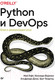Миниатюра изображения товара Книга Питер Python и DevOps: Ключ к автоматизации Linux (Гифт Н.)