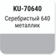 Миниатюра изображения товара Эмаль автомобильная Kudo Серебристый 640 KU-70640 (15мл, металлик)