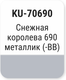 Миниатюра изображения товара Эмаль автомобильная Kudo Снежная королева 690 KU-70690 (15 мл, металлик)