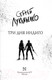 Миниатюра изображения товара Книга АСТ Три дня Индиго (Лукьяненко С.В.)