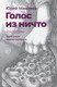 Миниатюра изображения товара Книга АСТ Голос из ничто (Мамлеев Ю.В.)