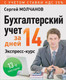 Миниатюра изображения товара Книга Питер Бухгалтерский учет за 14 дней. Экспресс-курс. 13-е издание (Молчанов С.)