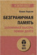 Миниатюра изображения товара Книга Питер Безграничная память. Запоминай быстро, помни долго (Хорсли К.)