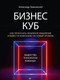 Миниатюра изображения товара Книга Питер Бизнес-Куб. Как прокачать объемное мышление (Змановский А.А.)