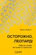 Миниатюра изображения товара Нехудожественная книга Эксмо Осторожно, леопард! Гайд по стилю без правил и стереотипов (Дейвис Э.)