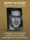 Миниатюра изображения товара Книга Эксмо Хочу и буду. 6 правил счастливой жизни (Лабковский М.)