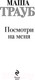 Миниатюра изображения товара Книга Эксмо Посмотри на меня (Трауб М.)