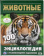 Миниатюра изображения товара Энциклопедия Умка Животные. 100 фактов с развивающими заданиями