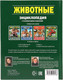 Миниатюра изображения товара Энциклопедия Умка Животные. 100 фактов с развивающими заданиями