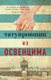 Миниатюра изображения товара Книга Азбука The Big Book. Татуировщик из Освенцима (Моррис Х.)