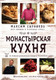 Миниатюра изображения товара Книга Эксмо Монастырская кухня (Сырников М.П., Робинов О.Ю.)