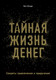 Миниатюра изображения товара Книга Эксмо Тайная жизнь денег. Секреты привлечения и приручения (Хонда К.)