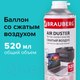 Миниатюра изображения товара Сжатый воздух для чистки техники Brauberg 513287 (520мл)