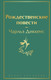 Миниатюра изображения товара Художественная книга Эксмо Рождественские повести (Диккенс Ч.)