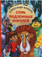 Миниатюра изображения товара Книга Умка Любимая классика. Семь подземных королей (Волков А.)