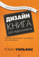 Миниатюра изображения товара Книга Питер Дизайн. Книга для недизайнеров. 4-е издание (Уильямс Р.)