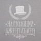 Миниатюра изображения товара Плед Этель Настоящий джентельмен / 5403934