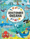 Миниатюра изображения товара Энциклопедия АСТ Анатомия океана (Барановская И.Г.)
