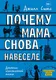 Миниатюра изображения товара Книга АСТ Почему мама снова навеселе (Симс Д.)