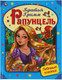 Миниатюра изображения товара Книга Умка Рапунцель. Любимые книжки (Братья Гримм)