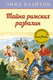 Миниатюра изображения товара Книга Махаон Тайна римских развалин (Блайтон Э.)