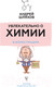 Миниатюра изображения товара Энциклопедия АСТ Увлекательно о химии: в иллюстрациях (Шляхов А.Л.)